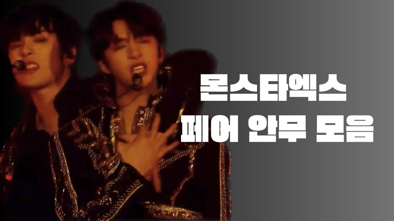 [몬스타엑스] 앓다 죽을 페어 안무 모음