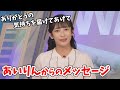 【山岸愛梨】のんちゃんの退職についてあいりんからのメッセージ【ウェザーニュース切り抜き】