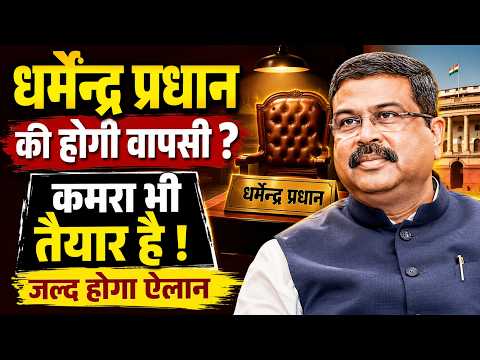 Dharmendra Pradhan की होगी वापसी ? कमरा भी तैयार है ! जल्द होगा ऐलान| BJP| Pm Modi