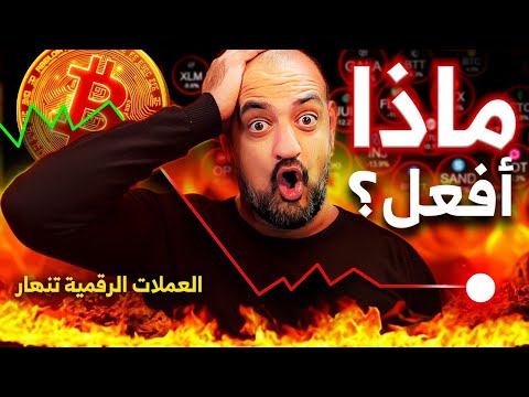 هل انتهى الانهيار الكل خائف ماذا أفعل الآن آخر أخبار البتكوين والكريبتو