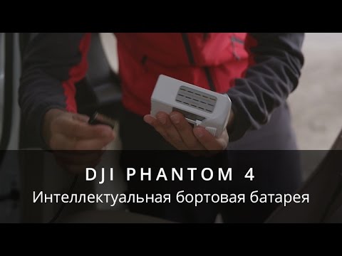 Технологии DJI - Интеллектуальный аккумулятор Phantom 4