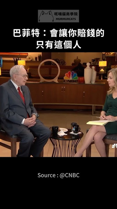 巴菲特：會讓你賠錢的，只有這個人