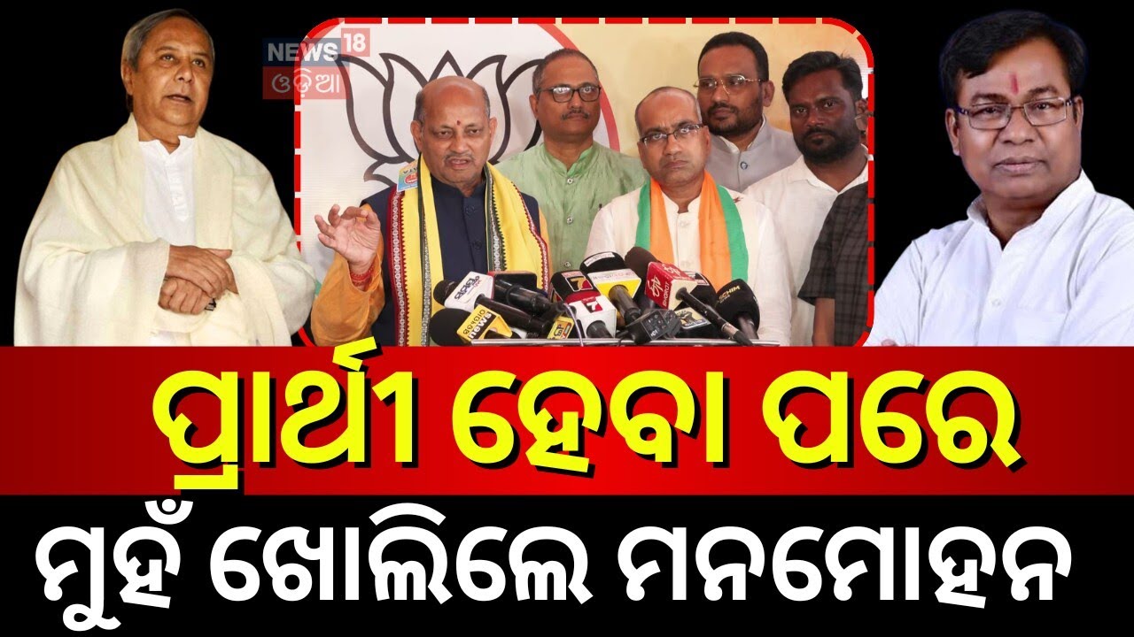 ମୁହଁ ଖୋଲିଲେ ମନମୋହନ ସାମଲ | BJP Names Manmohan Samal & Sujeet Kumar for Rajya Sabha | Dilip Ray