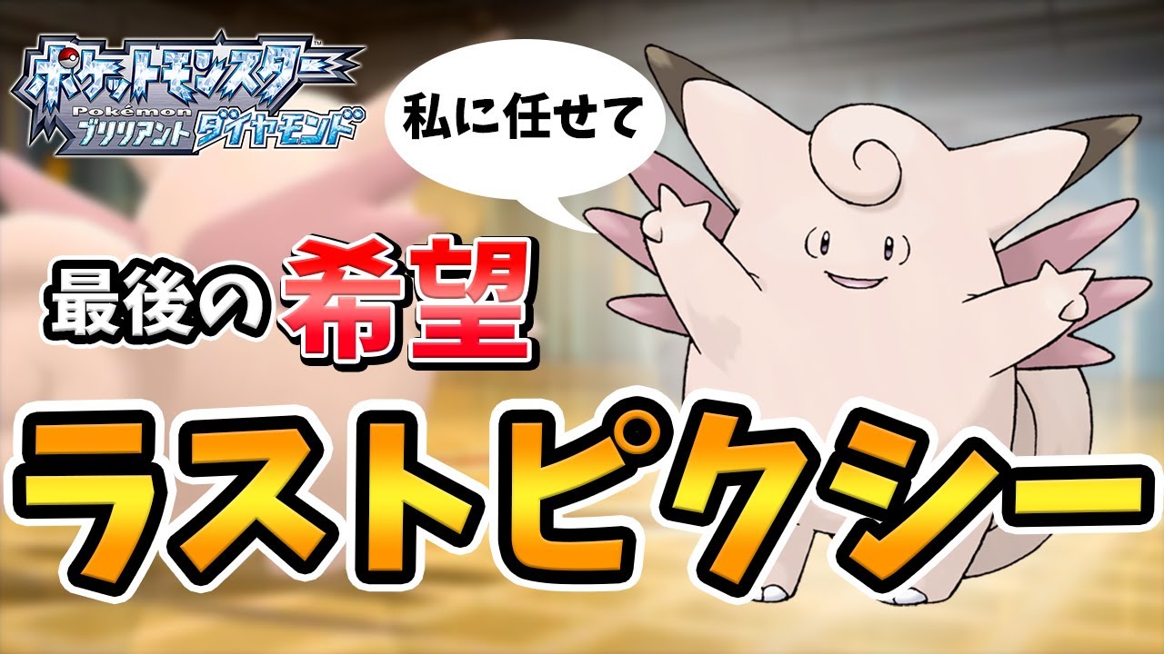 ポケモンダイパリメイク 次々やられていく中でピクシーに最後の望みを託す sp Youtube