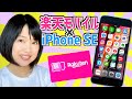 楽天モバイル×iPhone SE設定方法
