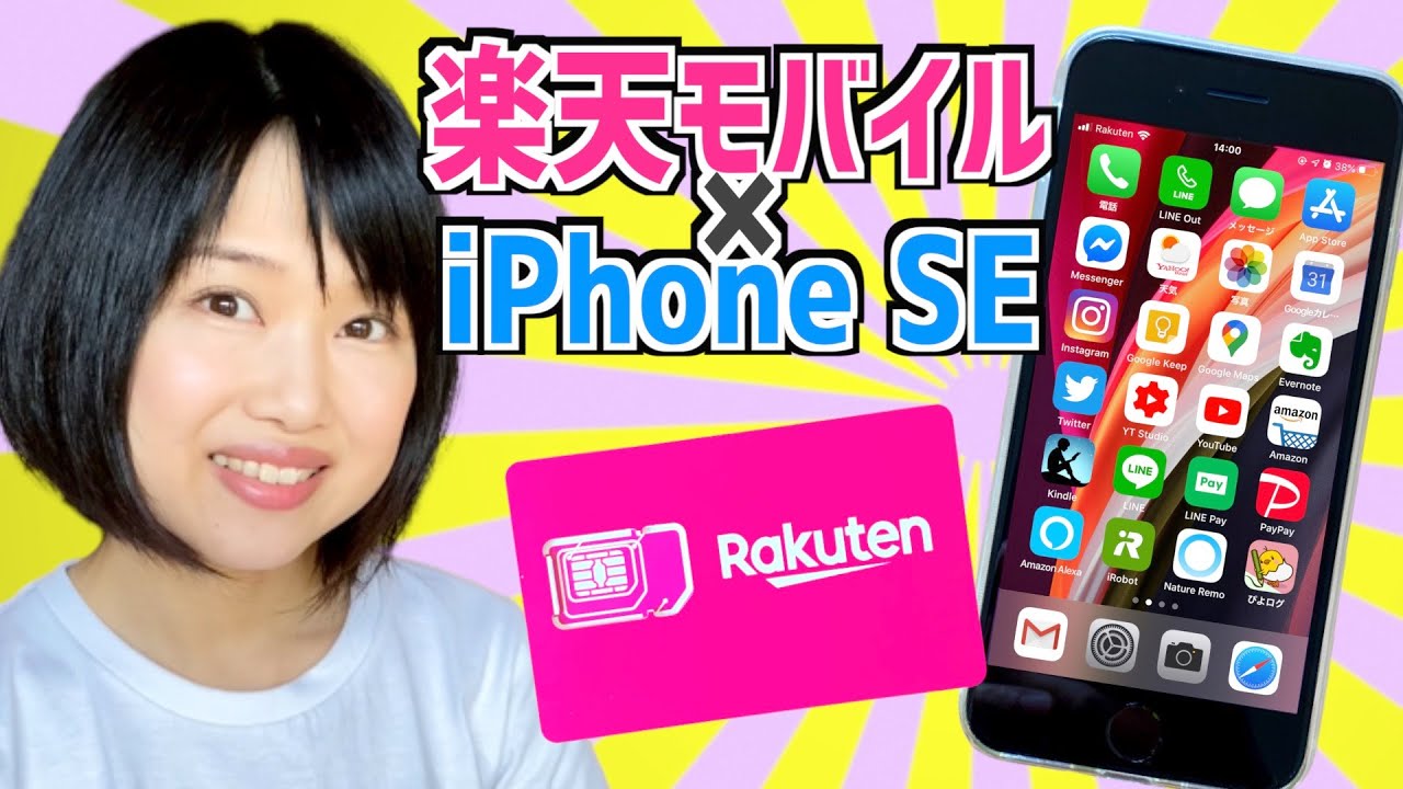 楽天モバイル Iphone Se設定方法 Youtube
