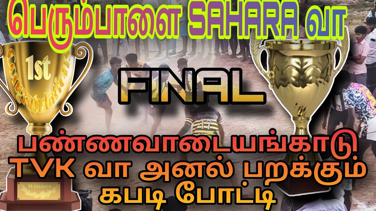 DMK ஒன்றியம் கபடி போட்டி நடைபெற்றது பெரும்பாளை FINAL மேட்ச் பண்ணவாடையங்காடு TO பெரும்பாளை 