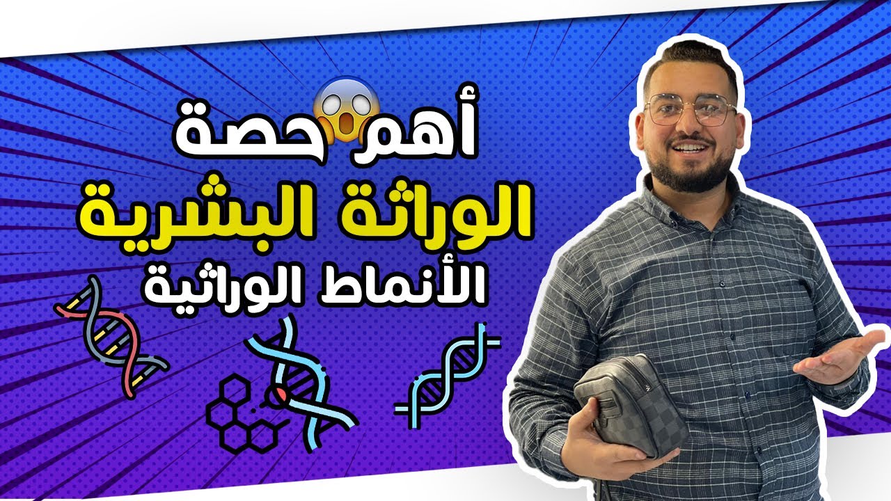 أجي تضمن النقاط ديالك كاملين في الوراثة البشرية وأهم حاجة الأنماط الوراثية 🔥