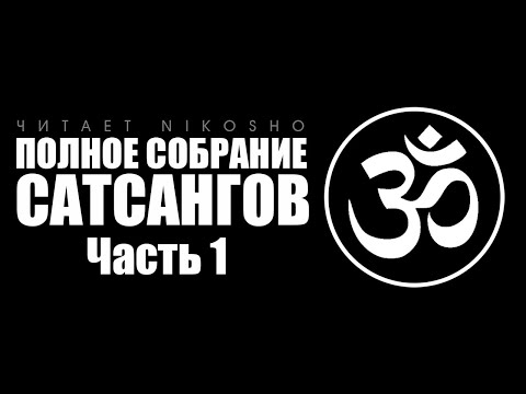 Роберт адамс собрание сатсангов часть 1 аудиокнига