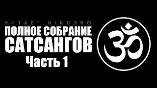 Полное собрание сатсангов [Аудиокнига, читает Nikosho]. Часть 1