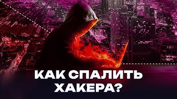 НА ЭТОМ ЛОВЯТ хакеров. ИНСАЙДЫ от ончейн-детектива / Подкастовое общество
