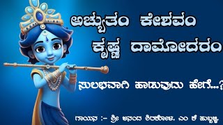 ಅಚ್ಯುತಂ ಕೇಶವಂ ಹಾಡುವುದು ಹೇಗೆ...? How to sing Achyutam Keshavam Krishna Damodaram..🚩