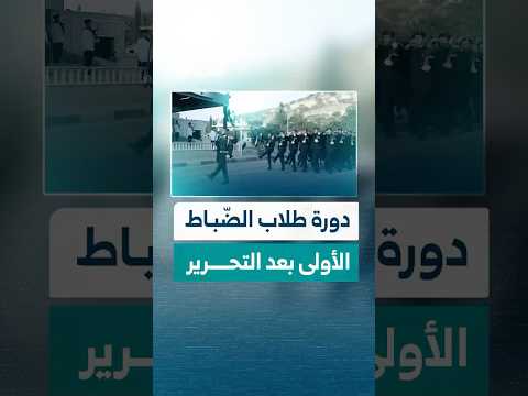 وزارة الداخلية تعلن بدء التسجيل على دورة طلاب الضباط الأولى منذ التحرير