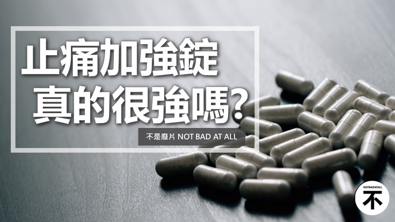 【醫藥】止痛藥加強錠/速效錠/長效錠到底差在哪？是不是噱頭在騙我不懂？？【不是廢片】