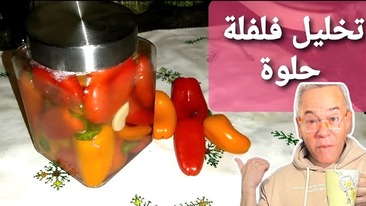 تحضيرات رمضان 2026 والشاف كيمو وجد ليكم الطريقة الصحيحة لتحضير الفلفلة مرقذة باش توجدها فرمضان 😋