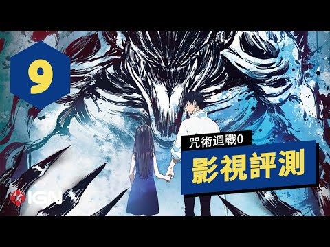 《咒術迴戰0》劇場版動畫評測 Jujutsu Kaisen 0 Review