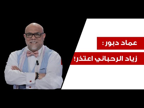 عماد دبور على رغم مرضه لم يقبل زياد الرحباني الا إتمام المهمة