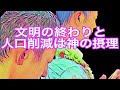 文明の終わりと人口削減は神の摂理！真空の自己認識システムに沿って生まれる仮想世界とストーリー！そのシステムの中心にあるのは解脱.悟り.ジュキのメカニズム！