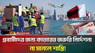 প্রবাসীদের জন্য কাতারের কঠোর নির্দেশনা, না মানলে শা/স্তি | Qatar Expatriate | ATN Bangla News