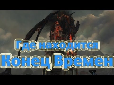 конец времён. конец времен wow. подземелье конец времен вов. пространство и время. конец времен арт.