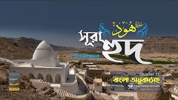 সূরা হুদ একজন নবীর নাম Surah Hûd  অনুবাদ سورة هود ❤ hafej FAHAD HOSSAIN ▶mahfuz art of nature