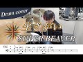 【ドラム楽譜】生きがい / SUPER BEAVER ドラム叩いてみた!