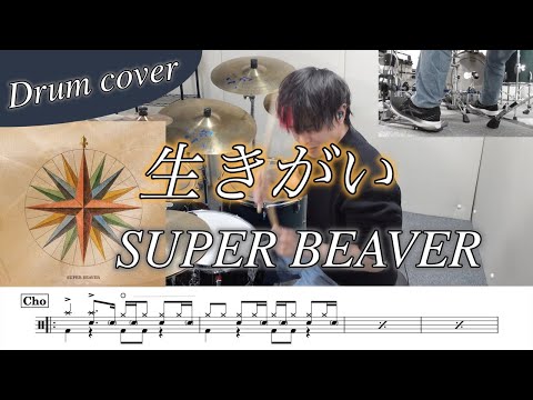 生きがい - SUPER BEAVER