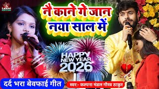 नै काने गे जान नया साल में - gaurav thakur kalpana mandal ka naya saal ka gana 2026 - new year song 