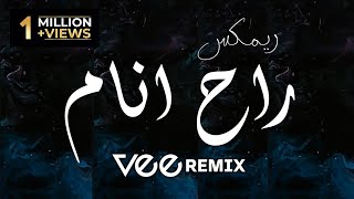 مني ميكس راح انام | Vee Remix #وين_اروح_الناس_اذوني #tiktok