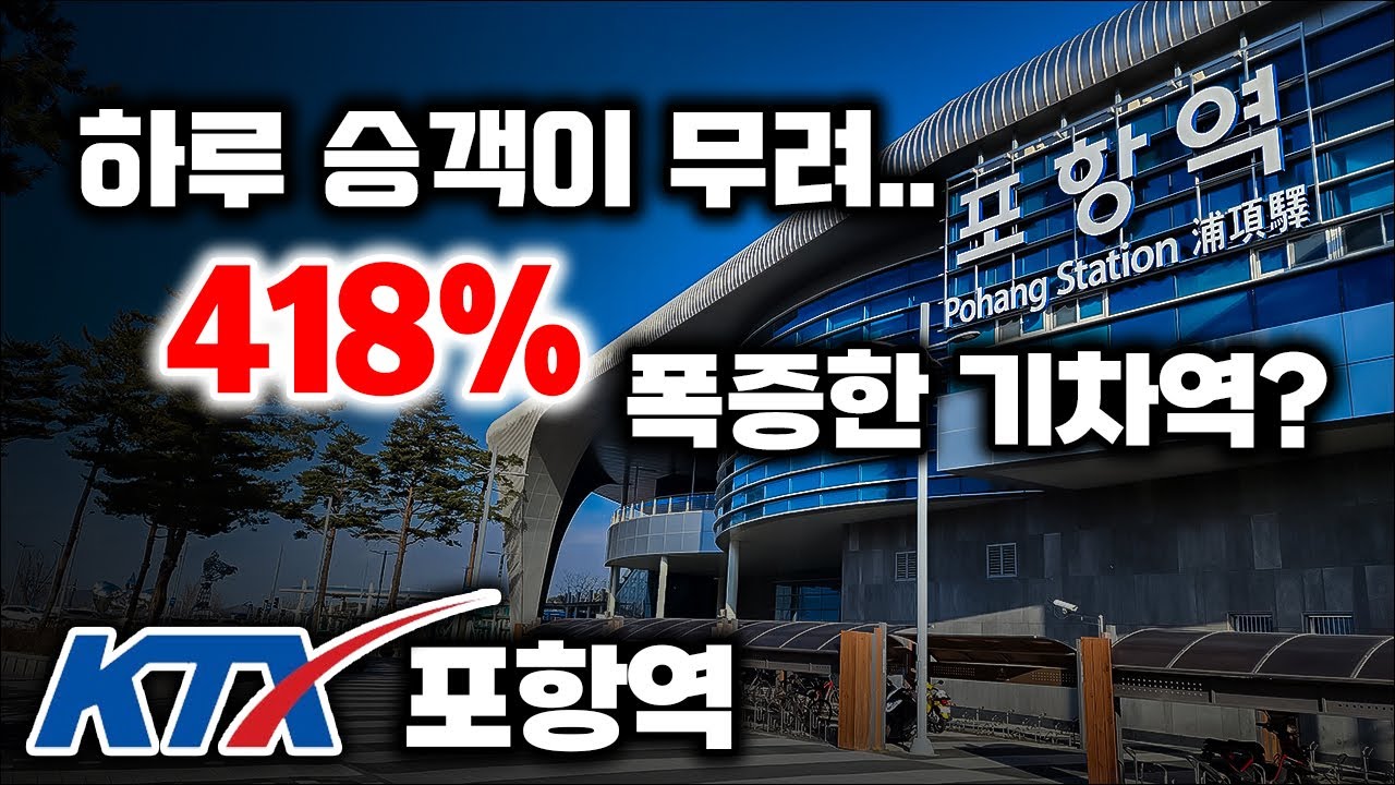 어마어마한 KTX의 파급력 - KTX 포항역