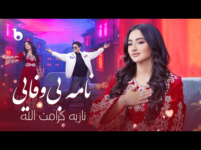 Noziya Karomatullo – Nama-e Bi Wafai (Yaran-e Zamana) – 2025 | نازیه کرامت‌الله - نامه‌ی بی وفایی