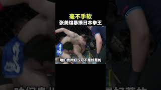 张美煊毫不手软,暴揍日本拳王#格斗 #拳擊 #shorts