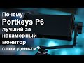 Portkeys P6 Накамерный монитор полный разбор, меню, функции, настройка