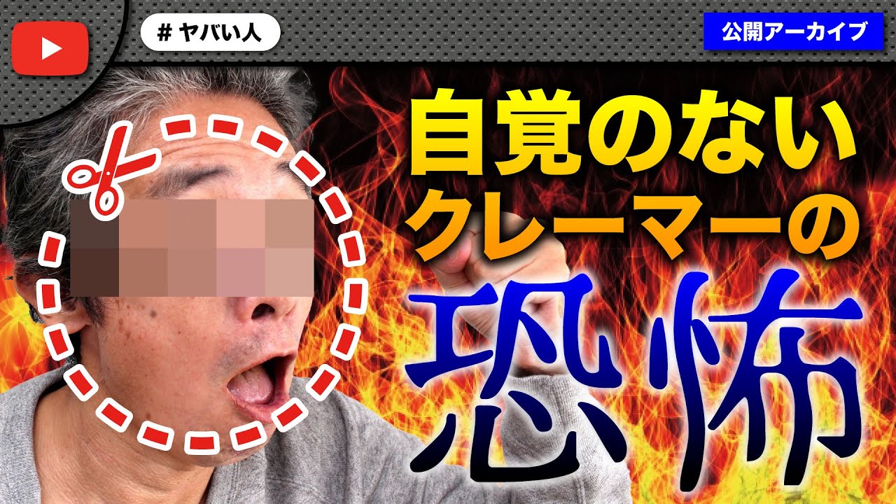 自覚のないクレーマーの話が恐怖でしかなかった…