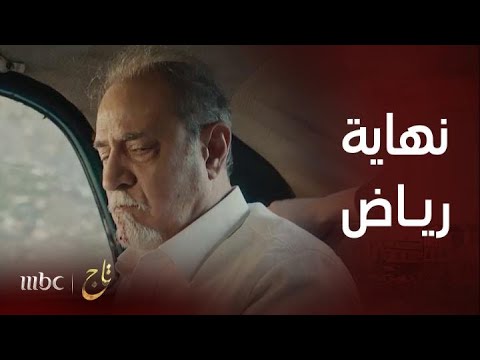 مسلسل تاج الحلقة الأخيرة تاج ورياض وجها لـوجه