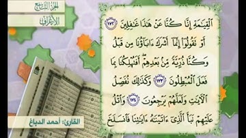 آية ١٧٥ سورة الأعراف مكررة القارئ أحمد الدباغ