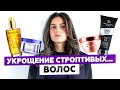 УХОД ЗА ПОРИСТЫМИ, ВЬЮЩИМИСЯ, НЕПОСЛУШНЫМИ ВОЛОСАМИ | KERASTASE, DSD DE LUXE, TONI&GUY