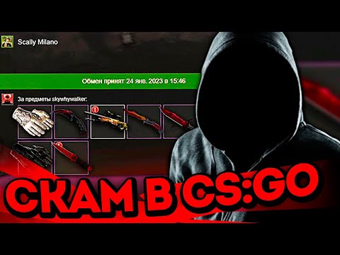 ❗️  СПОСОБЫ СКАМА В CS:GO (2023)