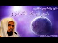 خشوع لا يوصف آيات التدبر الشيخ ابو بكر الشاطري خشوع لا يوصف آيات التدبر الشيخ ابو بكر الشاطري