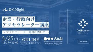 【01Night】企業・行政向け アクセラレーター講座