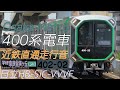 全区間走行音 Osaka Metro 400系 日立HB SiC コスモスクエア 学研奈良登美ヶ丘 20230728 全区間走行音 Osaka Metro 400系 日立HB SiC コスモスクエア 学研奈良登美ヶ丘 20230728