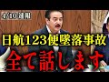 【佐藤正久】ついに国会で元自衛隊幹部が重い口を開きました…【日航123便墜落事故 青山透子 森永卓郎】