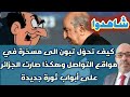 شاهدوا كيف تحو ل تبون الى مسخرة في مواقع التواصل وهكذا صارت الجزائر على أبواب ثورة جديدة شاهدوا كيف تحو ل تبون الى مسخرة في مواقع التواصل وهكذا صارت الجزائر على أبواب ثورة جديدة