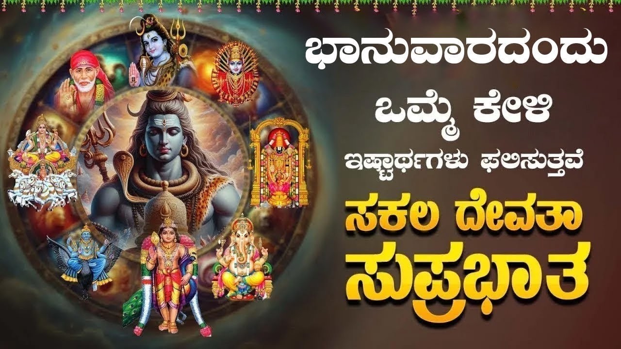 Live |ಭಾನುವಾರದಂದು ಕೇಳಬೇಕಾದ ಸಕಲ ದೇವತಾ ಸುಪ್ರಭಾತ|sakala devatha  Suprabhatha |#sakaladevatha