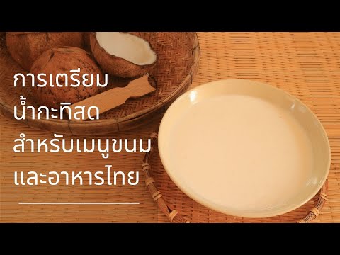 Ep.44 กะทิคั้นสด เทคนิคเลือกมะพร้าว น้ำกะทิหอมมัน//How to make Coconut Milk