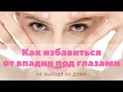 Как убрать впадины под глазами. Упражнение фейсбилдинг