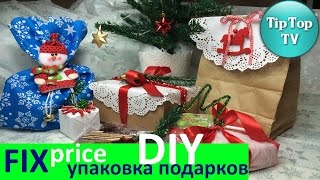 ✔ФИКС ПРАЙС DIY /ПРАЗДНИЧНАЯ УПАКОВКА ПОДАРКОВ/ НОВЫЙ ГОД(ФИКС ПРАЙС DIY /ПРАЗДНИЧНАЯ УПАКОВКА ПОДАРКОВ/ НОВЫЙ ГОД /6 ИДЕЙ 1 вариант 00:39 2 вариант 02:20 3 вариант 03:35 4 вариа..., 2015-12-07T06:00:00.000Z)