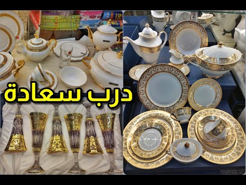 جولة فى درب سعادة كاسات بوهيمى اصلى كاسات تركى اطقم صينى المانى جديد اطقم معالق السفرة 12 قطعه