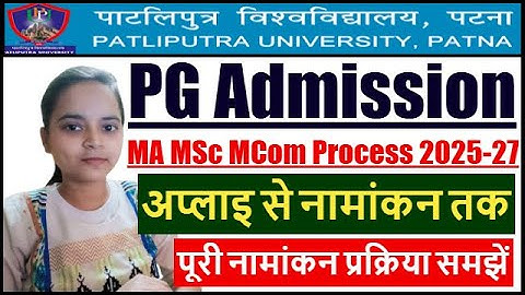 PPU PG Admission 2025-27 Apply| Patliputra University PG Admisson Process | PPU PG Admission Process