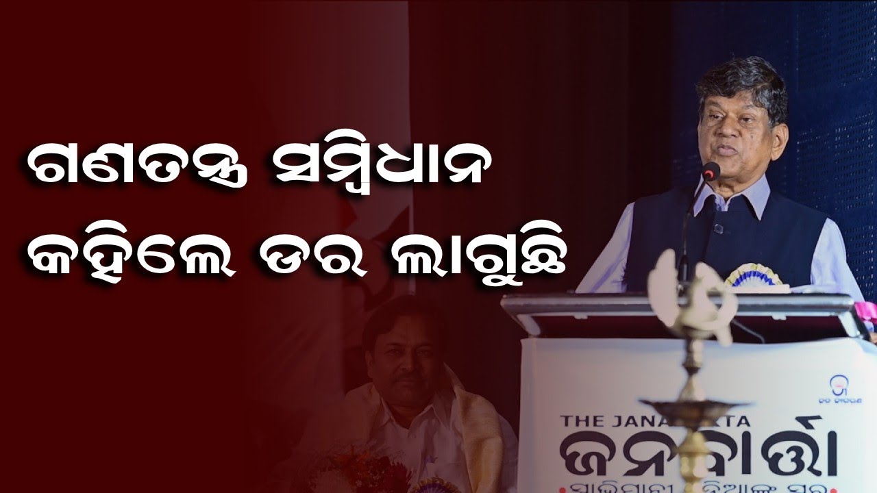 Soumya Ranjan Patnaik | ଗଣତନ୍ତ୍ର ସମ୍ବିଧାନ ଉପରେ କହିଲା ବେଳକୁ ମୋତେ ଡର ଲାଗୁଛି | Janabartta
